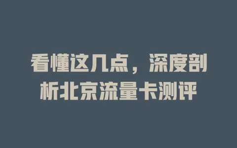 看懂这几点，深度剖析北京流量卡测评