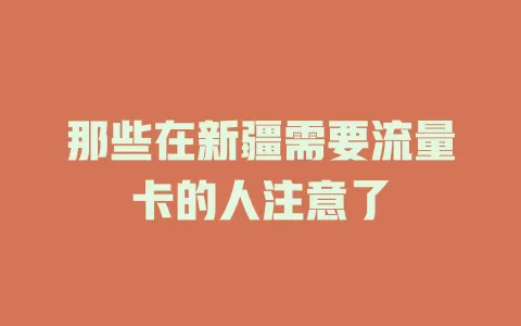 那些在新疆需要流量卡的人注意了