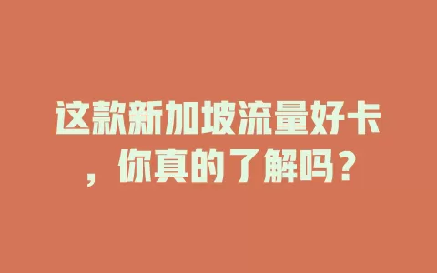 这款新加坡流量好卡，你真的了解吗？