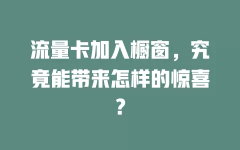 流量卡加入橱窗，究竟能带来怎样的惊喜？