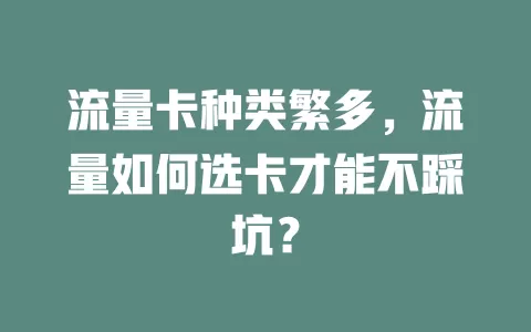 流量卡种类繁多，流量如何选卡才能不踩坑？