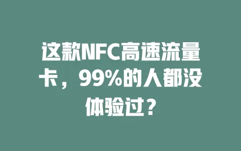 这款NFC高速流量卡，99%的人都没体验过？