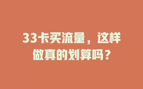 33卡买流量，这样做真的划算吗？