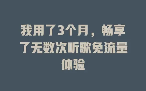 我用了3个月，畅享了无数次听歌免流量体验