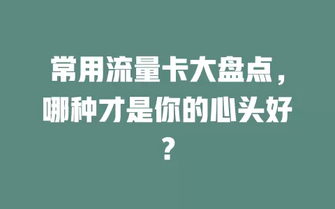 常用流量卡大盘点，哪种才是你的心头好？