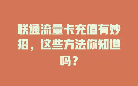 联通流量卡充值有妙招，这些方法你知道吗？