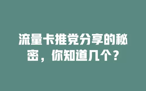 流量卡推党分享的秘密，你知道几个？