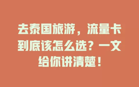 去泰国旅游，流量卡到底该怎么选？一文给你讲清楚！