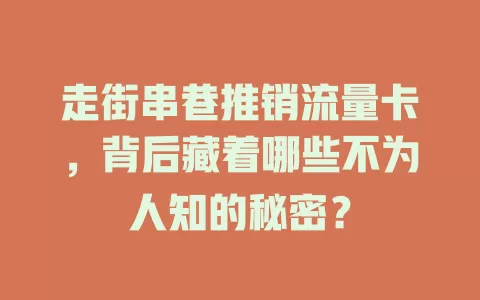 走街串巷推销流量卡，背后藏着哪些不为人知的秘密？