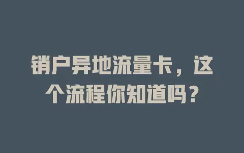 销户异地流量卡，这个流程你知道吗？