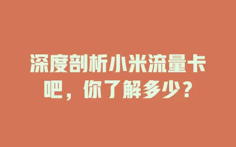 深度剖析小米流量卡吧，你了解多少？