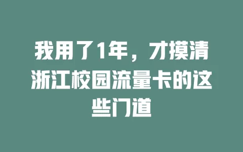 我用了1年，才摸清浙江校园流量卡的这些门道