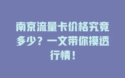 南京流量卡价格究竟多少？一文带你摸透行情！
