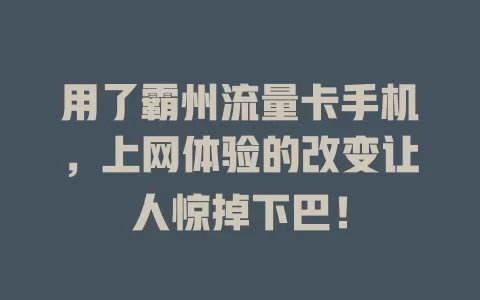 用了霸州流量卡手机，上网体验的改变让人惊掉下巴！