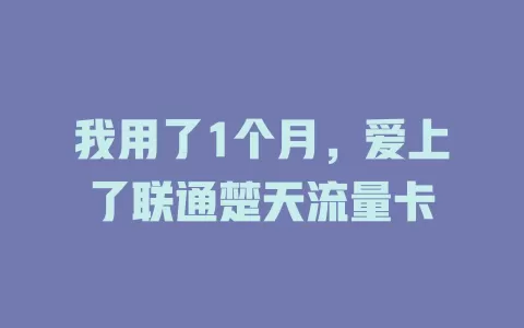 我用了1个月，爱上了联通楚天流量卡