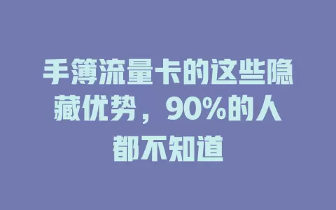 手簿流量卡的这些隐藏优势，90%的人都不知道