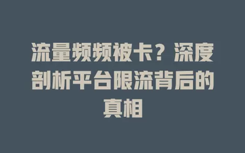 流量频频被卡？深度剖析平台限流背后的真相