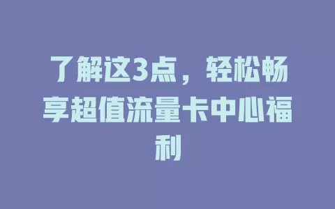 了解这3点，轻松畅享超值流量卡中心福利