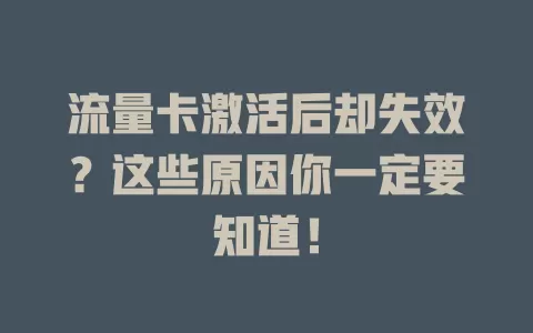 流量卡激活后却失效？这些原因你一定要知道！