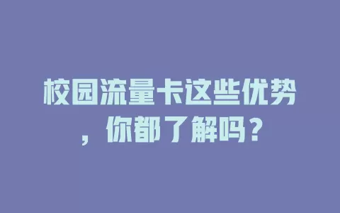 校园流量卡这些优势，你都了解吗？