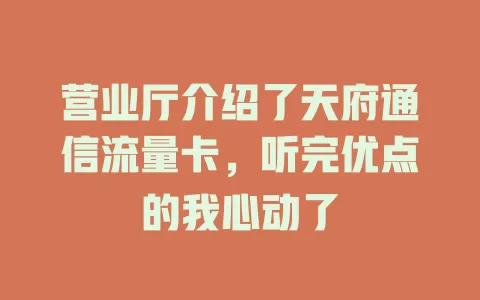 营业厅介绍了天府通信流量卡，听完优点的我心动了