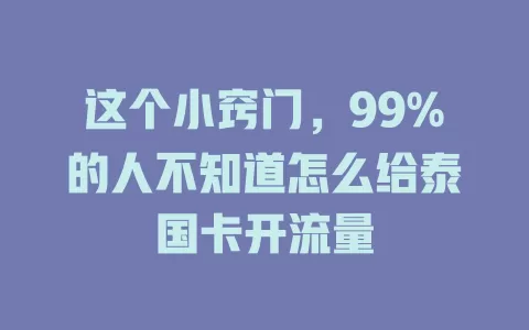 这个小窍门，99%的人不知道怎么给泰国卡开流量