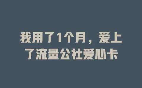 我用了1个月，爱上了流量公社爱心卡