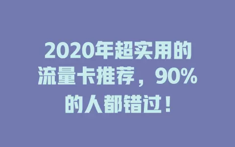2020年超实用的流量卡推荐，90%的人都错过！