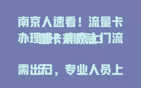 南京人速看！流量卡办理难？南京上门流量卡来救急！

无需出门，专业人员上门办。按需选套餐，刷剧网课、会议传输都不愁。服务贴心，介绍详解答疑问，办理高效省时。告别流量烦恼，速享便捷流量生活！