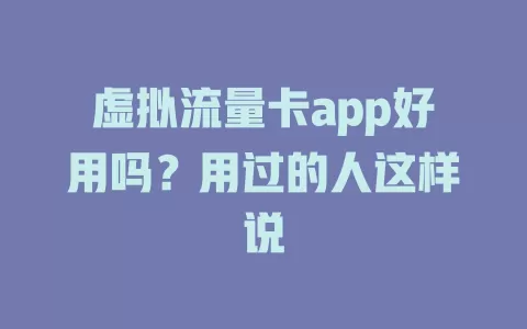 虚拟流量卡app好用吗？用过的人这样说