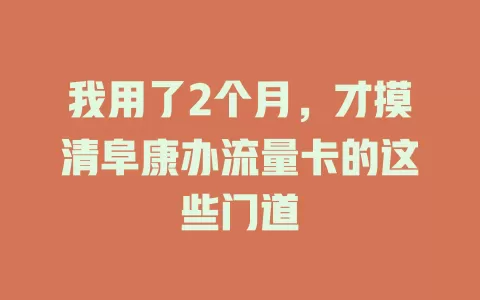 我用了2个月，才摸清阜康办流量卡的这些门道