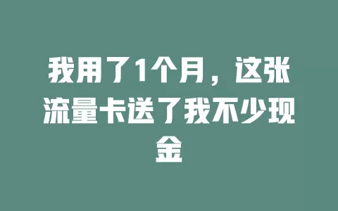 我用了1个月，这张流量卡送了我不少现金