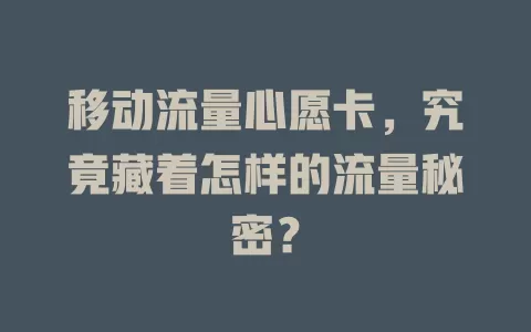 移动流量心愿卡，究竟藏着怎样的流量秘密？