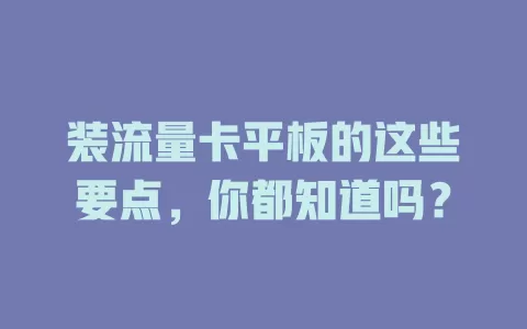 装流量卡平板的这些要点，你都知道吗？
