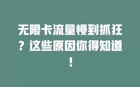 无限卡流量慢到抓狂？这些原因你得知道！