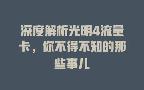 深度解析光明4流量卡，你不得不知的那些事儿