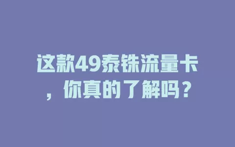 这款49泰铢流量卡，你真的了解吗？