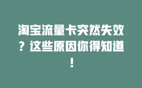 淘宝流量卡突然失效？这些原因你得知道！