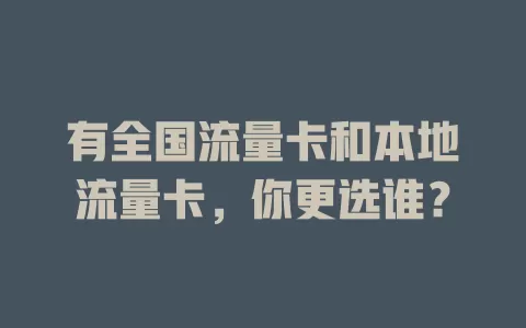 有全国流量卡和本地流量卡，你更选谁？