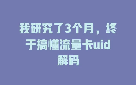 我研究了3个月，终于搞懂流量卡uid解码