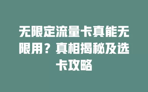 无限定流量卡真能无限用？真相揭秘及选卡攻略