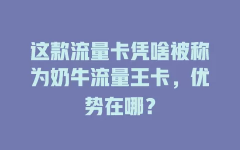 这款流量卡凭啥被称为奶牛流量王卡，优势在哪？