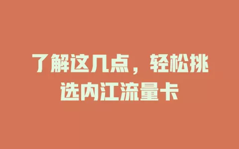 了解这几点，轻松挑选内江流量卡