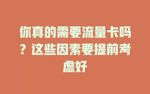 你真的需要流量卡吗？这些因素要提前考虑好