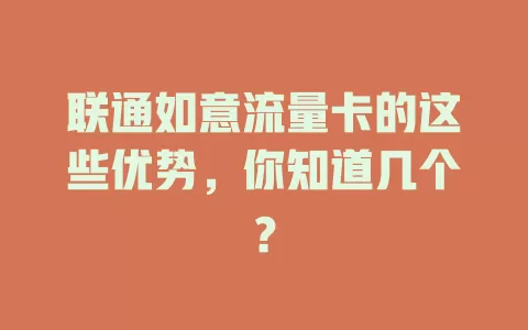 联通如意流量卡的这些优势，你知道几个？