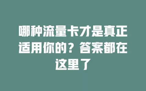 哪种流量卡才是真正适用你的？答案都在这里了