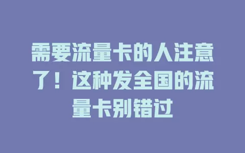 需要流量卡的人注意了！这种发全国的流量卡别错过
