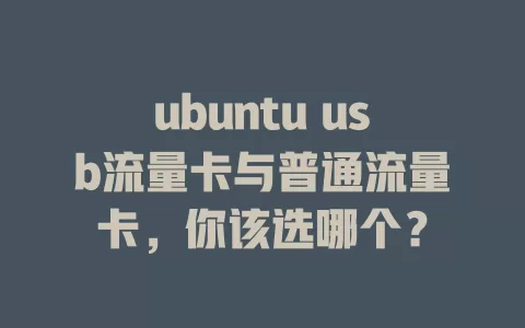ubuntu usb流量卡与普通流量卡，你该选哪个？