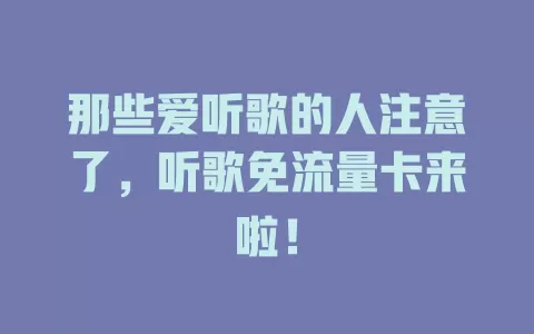 那些爱听歌的人注意了，听歌免流量卡来啦！