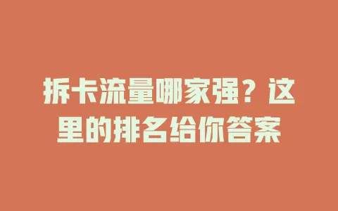 拆卡流量哪家强？这里的排名给你答案
